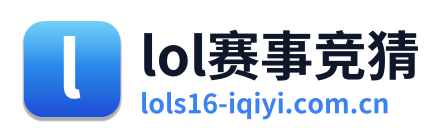 lol赛事竞猜